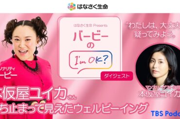 「バービーのI’m OK？」本仮屋ユイカの「大丈夫じゃない」って言える大切さ。