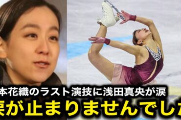 坂本花織が現役ラストで自己ベスト更新し世界選手権優勝！浅田真央やザギトワ、アンバーグレンなどレジェンドやライバルからは感動や賛辞の嵐【海外の反応/世界フィギュアスケート選手権】