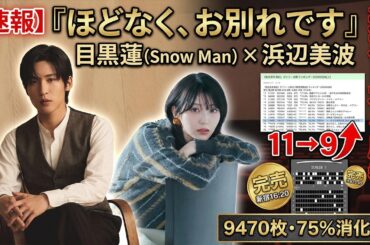 【速報】目黒蓮（Snow Man）×浜辺美波『ほどなく、お別れです』週末日本を席巻！3/28-29 15:32最新で新宿16:20・渋谷13:45完売、11→9↑、9470枚75%消化率で興行界震撼！