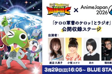 『新劇場版☆ケロロ軍曹 復活して速攻地球滅亡の危機であります！』 「ケロロ軍曹のケロッ！とラジオ」公開収録【AnimeJapan 2026】