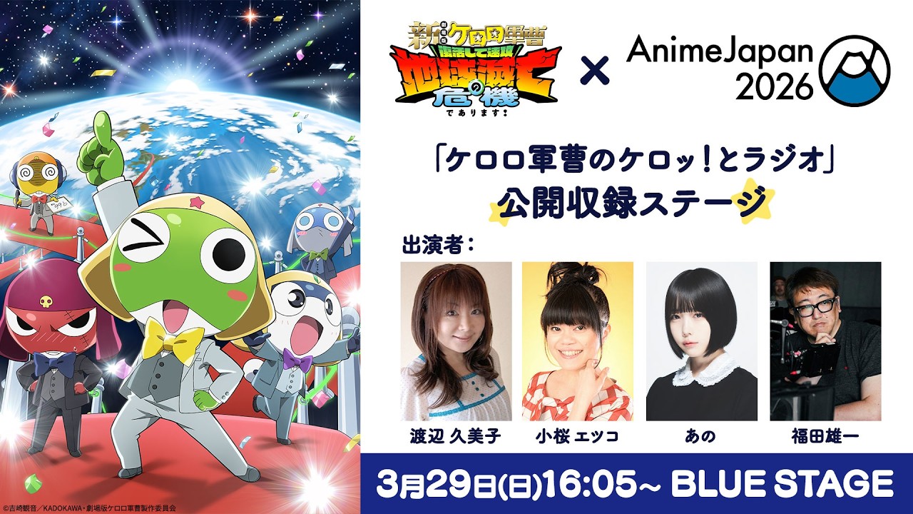 『新劇場版☆ケロロ軍曹 復活して速攻地球滅亡の危機であります!』 「ケロロ軍曹のケロッ!とラジオ」公開収録【AnimeJapan 2026】 『新劇場版☆ケロロ軍曹 復活して速攻地球滅亡の危機であります!』 「ケロロ軍曹のケロッ!とラジオ」公開収録【AnimeJapan 2026】
