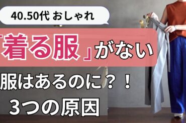 もう困らない「着る服がない」3ステップ簡単解決！40.50代ファッション