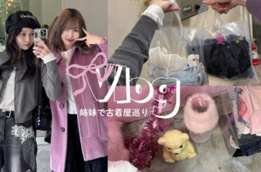 【姉妹Vlog】姉妹で古着屋さん巡り🧺🤍掘り出し物たくさん見つけた✨