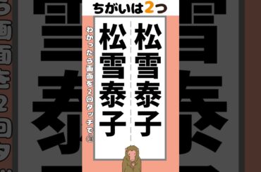 【脳トレ】松雪泰子さんの名前2か所【間違い探し】#脳トレ #間違い探し