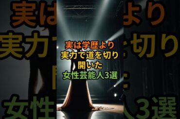 実は学歴より実力で道を切り開いた女性芸能人3選#shorts #女性芸能人 #安室奈美恵 #安達祐実 #吉田羊 #芸能人 #芸能雑学 #実力派 #生き方 #努力 #YouTubeショート
