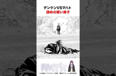【黄金郷編】デンケンVSマハト　諦めの悪い弟子　#アニメ #漫画 #葬送のフリーレン