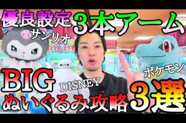 BIGぬいぐるみ攻略3選!!新作ワニノコ、クロミちゃん、ベイマックス大人気キャラクターばかり狙ってみた！
