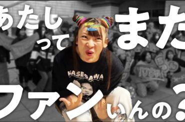 ぁたしって、まだファンいんの？？？？