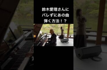 鈴木愛理さんにバレずにBling-Bang-Bang-Born弾く方法　#piano #ピアノ #鈴木愛理 #bbbb #平安神宮　#菊池亮太　#ストリートピアノ