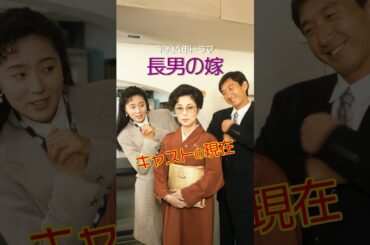 1994年の人気ドラマ『長男の嫁』美男美女キャストの今と昔 #今と昔 #若い頃 #ドラマ #平成