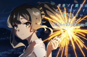 “青ブタ”完結へ―― メモリアルビジュアルムービー【双葉理央Ver.】｜劇場アニメ「青春ブタ野郎はディアフレンドの夢を見ない」【2026年10月16日(金)公開】