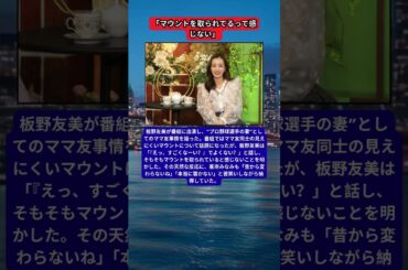 板野友美、“野球選手の妻”としてのママ友事情を語る