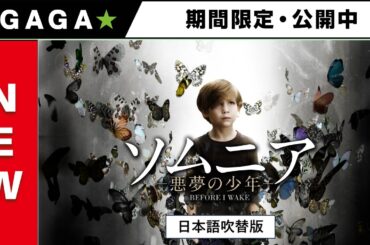 ＋GAGA｜【無料公開中】『ソムニア －悪夢の少年－』（吹替版）