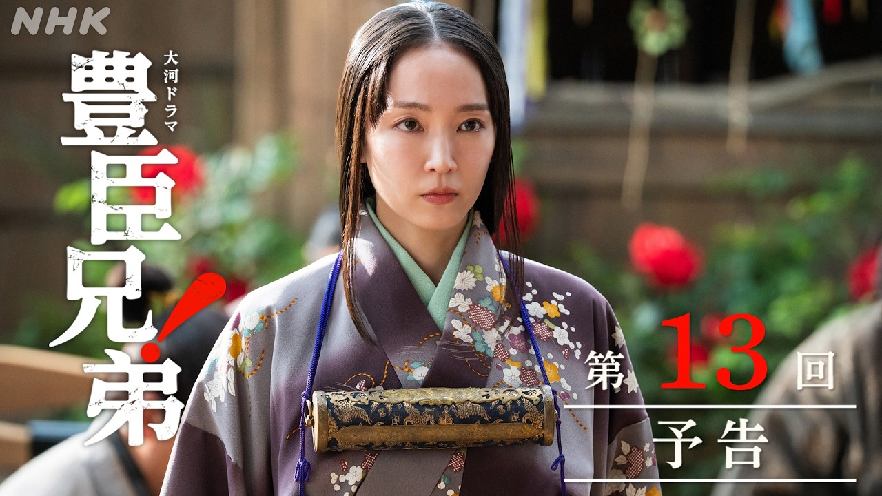 【大河ドラマ 豊臣兄弟!】第13回予告「疑惑の花嫁」| NHK 【大河ドラマ 豊臣兄弟!】第13回予告「疑惑の花嫁」| NHK