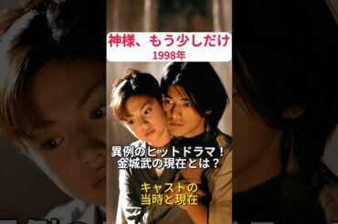 ドラマ『神様、もう少しだけ』のキャストの当時と現在