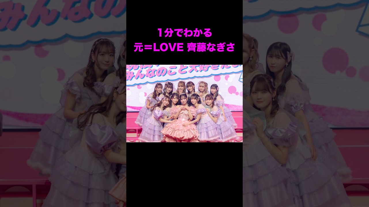 1分でわかる 元=LOVE 齊藤なぎさ #イコラブ #齊藤なぎさ 1分でわかる 元=LOVE 齊藤なぎさ #イコラブ #齊藤なぎさ