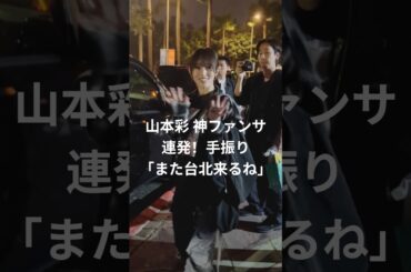さや姉 台北初日 神ファンサ連発！手振り「また台北来るね」🥹💖台北LIVE2026終演後 #山本彩 #可愛い #神対応 #SayakaYamamotoAsiaTour2026