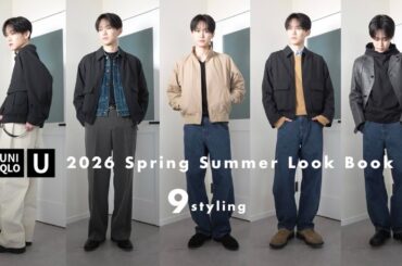 ［Uniqlo U］ユニクロU 2026春夏新作で着回し9コーデ｜LOOK BOOK