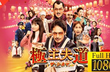 【新しい映画】 極主夫道 ザ・シネマ 【映画フル】🥐🍒