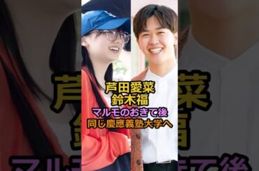 芦田愛菜・鈴木福マルモのおきて後 同じ慶應義塾大学へ#芸能人 #芦田愛菜 #鈴木福
