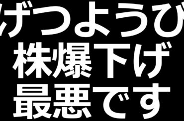 憂鬱な月曜日と日本株と私
