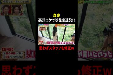 森泉 豪邸ロケで珍発言連発!! 思わずスタッフも修正w｜#プラチナファミリー #TVer で最新話配信中！