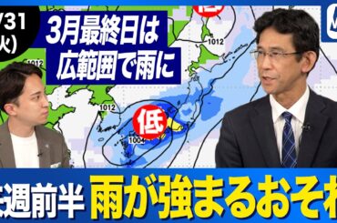 【週間天気予報】来週前半は全国的に雨 低気圧発達で雨風強まるおそれ