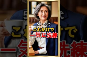 50・60代 これだけで一気に洗練されます