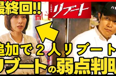 【リブート】第９話ドラマ考察 最終回のリブートは２人か！？ 結末予想 伊藤英明 鈴木亮平 TBS日曜劇場 最新