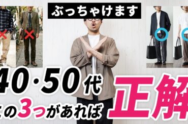 【ぶっちゃけ】40代・50代の春服はコレ持っときゃ間違いない！3選
