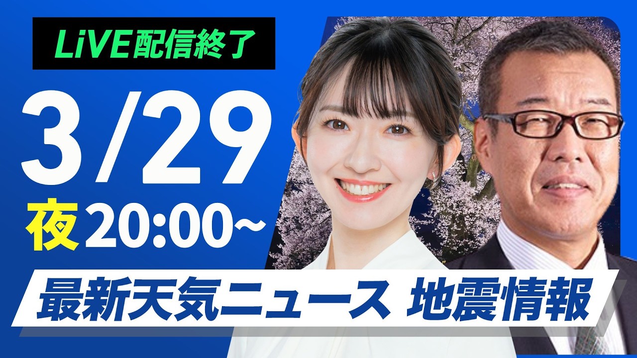 【ライブ配信終了】最新天気ニュース・地震情報 2026年3月29日(日) /週明けは西から雨エリア拡大〈ウェザーニュースLiVEムーン・江川清音/森田清輝〉 【ライブ配信終了】最新天気ニュース・地震情報 2026年3月29日(日) /週明けは西から雨エリア拡大〈ウェザーニュースLiVEムーン・江川清音/森田清輝〉
