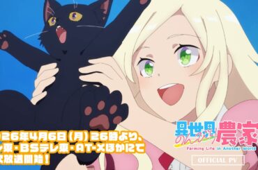 🍅TVアニメ「異世界のんびり農家２」第2弾PV🌳｜2026年4月6日（月）26時より、テレ東・ＢＳテレ東・AT-Xほかにて順次放送開始！🥕