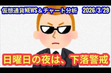 【仮想通貨市場、日曜日の夜は下落警戒】本日の相場分析は「BTC・ONDO」2026/3/29