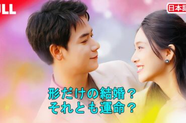 初公開全話無料💞6年間探した恩人と再会！シングルマザーを守るため“電撃婚” #恋愛ドラマ #再会