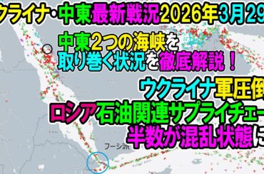 【イラン戦況・ウクライナ戦況】26年3月29日。ロシア石油関連サプライチェーンの半数が混乱状態に！/中東二つの海峡（ホルムズ・バブ・アル・マンダブ海峡）を取り巻く状況を徹底解説！