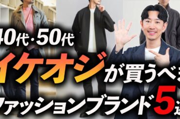 【40代・50代】イケオジが選ぶべきファッションブランド「5選」上品＆好印象な大人のブランドをプロが徹底解説します【保存版】