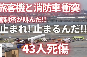 ニューヨークの空港で 旅客機と消防車両が衝突し43人死傷