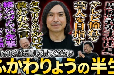 【慶應出身の変な人】絡みづらい先輩ふかわりょうの半生【鬼越トマホーク】