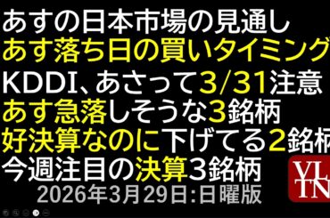 あすの日本市場の見通し。あす落ち日の買いタイミング。KDDI、あさって3/31注意！あす急落しそうな銘柄。好決算なのに下げてる銘柄。今週注目の決算。３月２９日:日曜版～あす上がる株。最新の日本株情報～