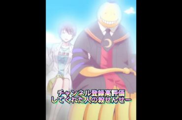 ㊗️100本目の動画✨なになにしてくれた人の殺せんせー#暗殺教室#殺せんせー