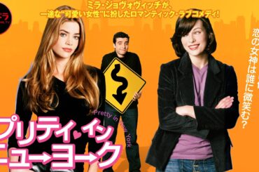 『プリティ・イン・ニューヨーク』 YOU STUPID MAN  ｜【ミラ・ジョヴォヴィッチ主演】ロマンティック・コメディ【無料公開中】【映画 フル】 無料