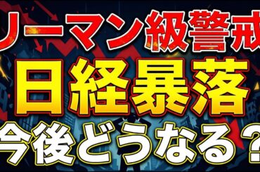 【緊急】日経暴落…リーマン級再来か？ブラックマンデー警戒