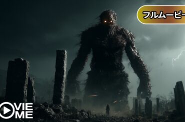 ストーム・ゴッド | Ba'al（吹き替え,  モンスター, クリーチャーホラー, 洋画, 無料映画, フル）