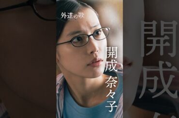 『外道の歌 SEASON2』キャラPV＜開成奈々子＞ #南沙良│4/9よりDMM TVで独占配信