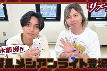 【#リブートチャンネル】難易度最上級!? 永瀬廉のルームライトが登場! 日曜劇場『リブート』【TBS】