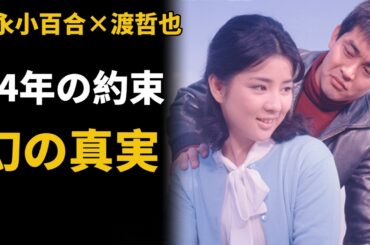 【幻の原爆ドームの抱擁】吉永小百合と渡哲也──結婚できなかった“54年純愛”と最後の約束