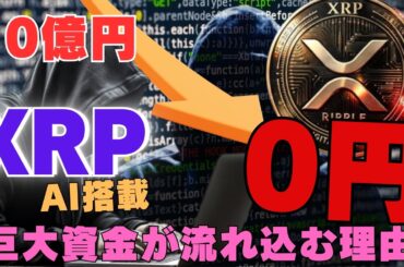 【衝撃】10億円→0円…AI搭載XRPに“巨大資金”が流れ込む理由