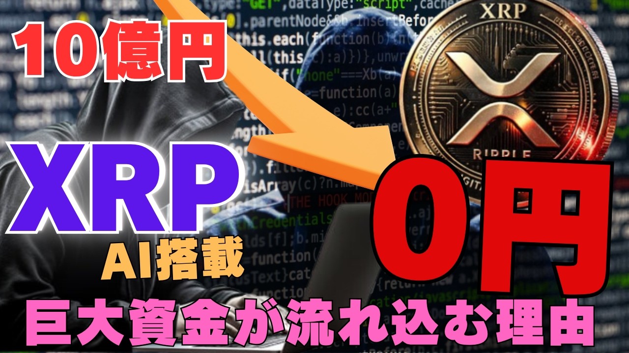 【衝撃】10億円→0円…AI搭載XRPに“巨大資金”が流れ込む理由 【衝撃】10億円→0円…AI搭載XRPに“巨大資金”が流れ込む理由