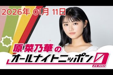 原菜乃華のオールナイトニッポン0 2026年 01月 11日