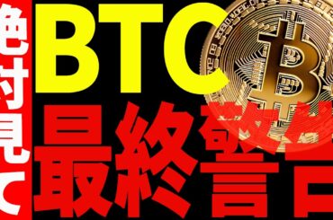 ⚠️ビットコイン最終警告⚠️来週暴落してしまうのか⁉︎今すぐ見て！【仮想通貨】